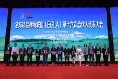 全球精品律所联盟（EGLA）第十六