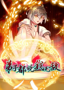 动态漫画&middot;弟子都说我无敌