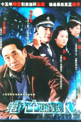 第六个嫌疑人2025