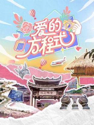爱的方程式2025