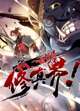 动态漫画&middot;我，一招打爆修真界第一季