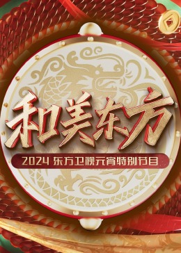 和美东方&middot;2024东方卫视元宵特别节目