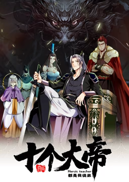 动态漫画&middot;开局十个大帝都是我徒弟第一季