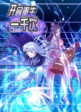 动态漫画&middot;开局重生一千次第二季
