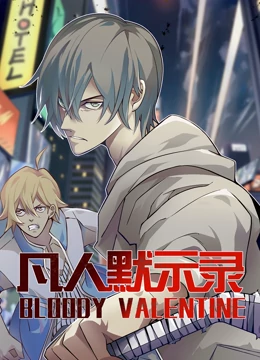 动态漫画&middot;凡人默示录第一季