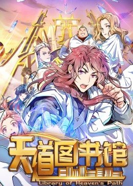 动态漫画&middot;天道图书馆