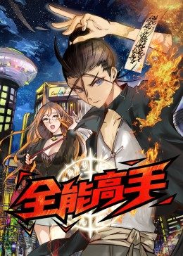 全能高手&middot;动态漫