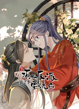 快穿之顶级反派要洗白第二季&middot;动态漫画