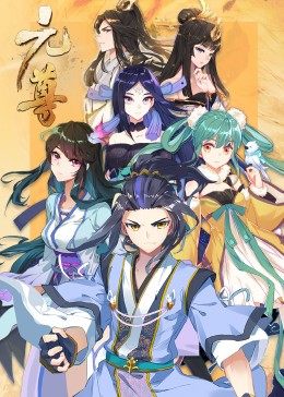 动态漫画&middot;元尊第三季：真假圣龙