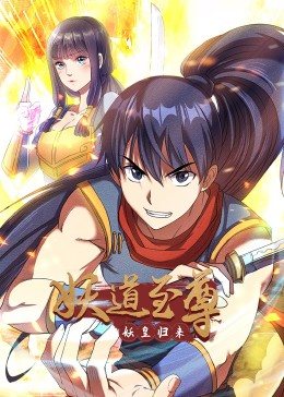 动态漫画&middot;妖道至尊第一季