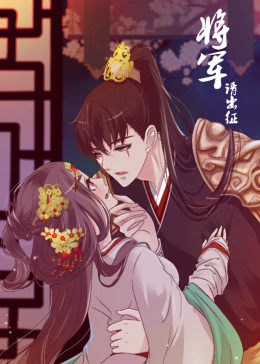 将军请出征第1季&middot;动态漫