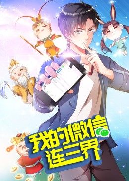 我的微信连三界第3季&middot;动态漫