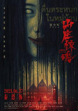 山庄&middot;惊魂