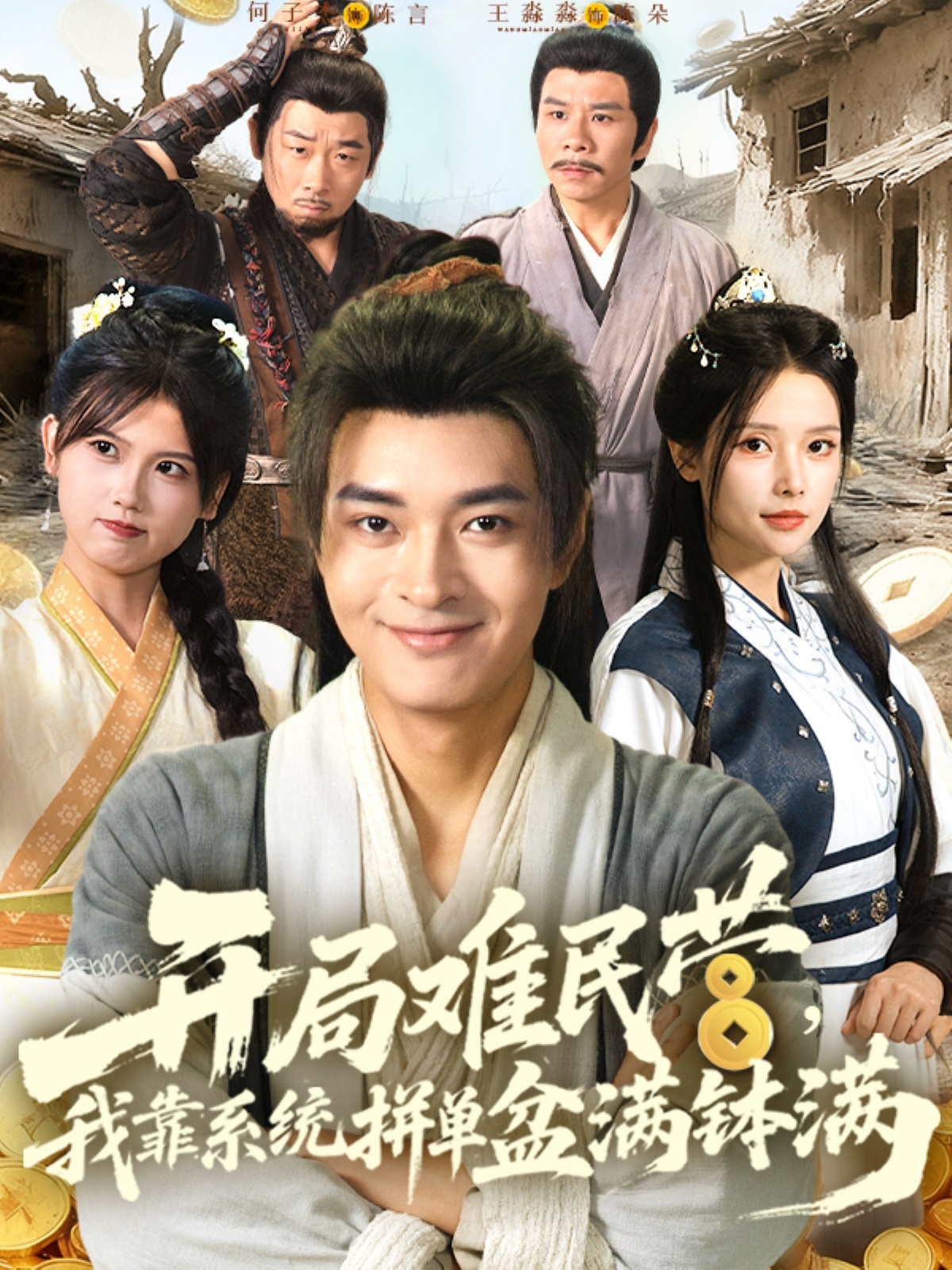 开局难民营我靠系统拼单盆满钵满