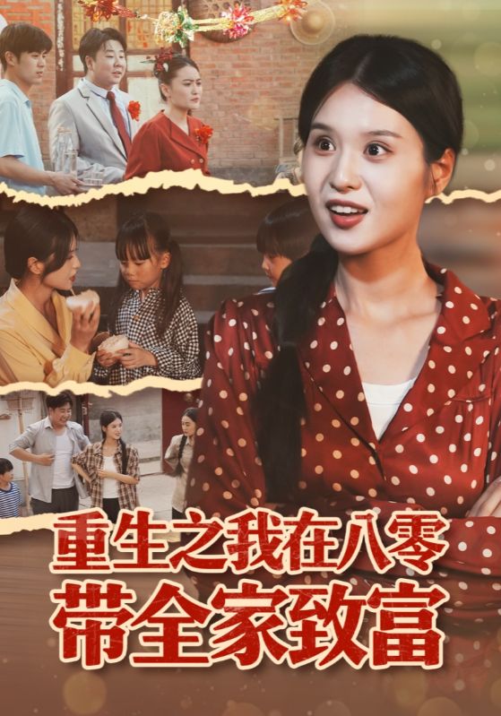 重生之我在八零带全家致富