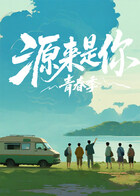 源来是你&middot;青春季