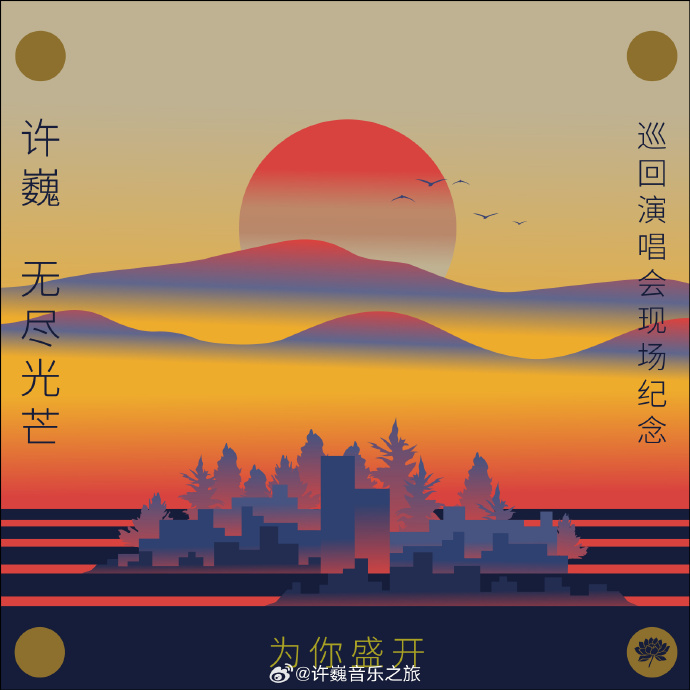 为你盛开&mdash;许巍《无尽光芒》巡回演唱会现场纪念