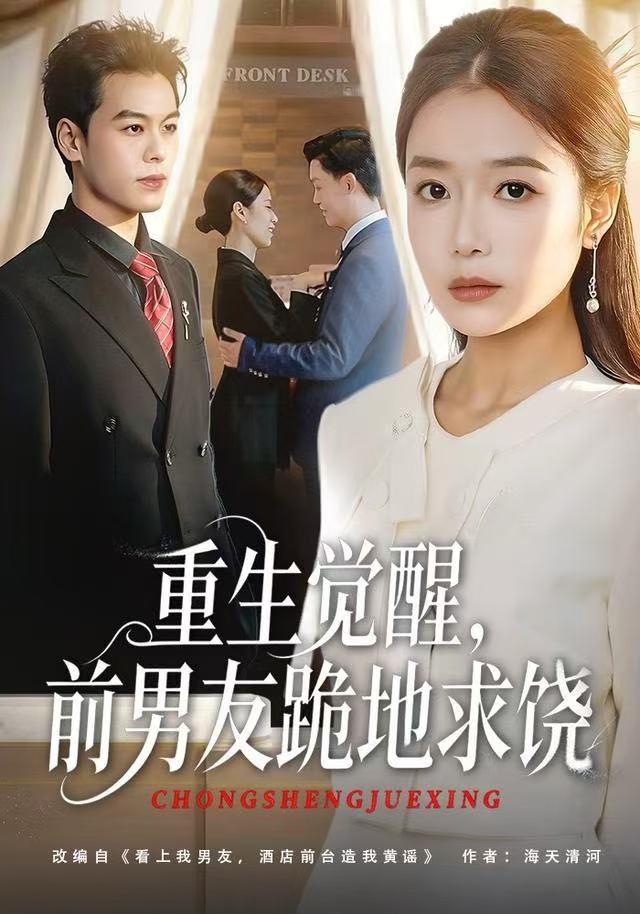 重生觉醒，前男友跪地求饶