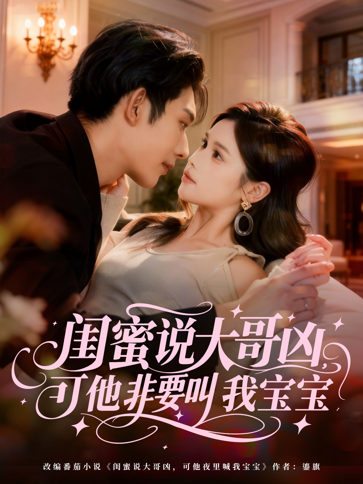 闺蜜说大哥凶，可他非要叫我宝宝