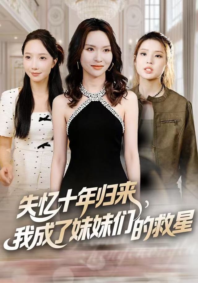 失忆十年归来，我成了妹妹们的救星