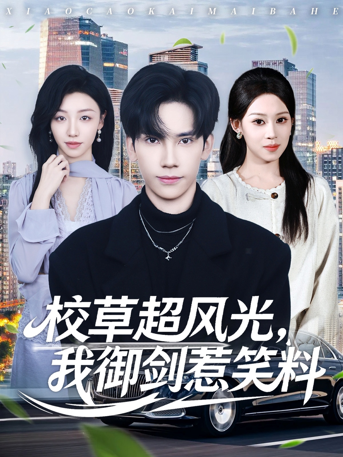 校草超风光我御剑惹笑料