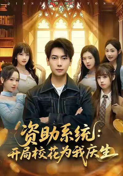 资助系统：开局校花为我庆生