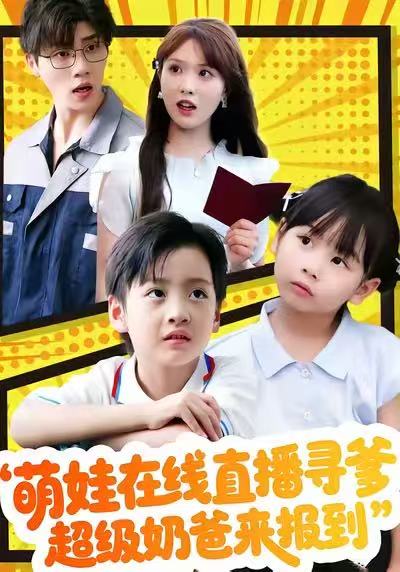 萌娃在线直播寻爹，超级奶爸来报到