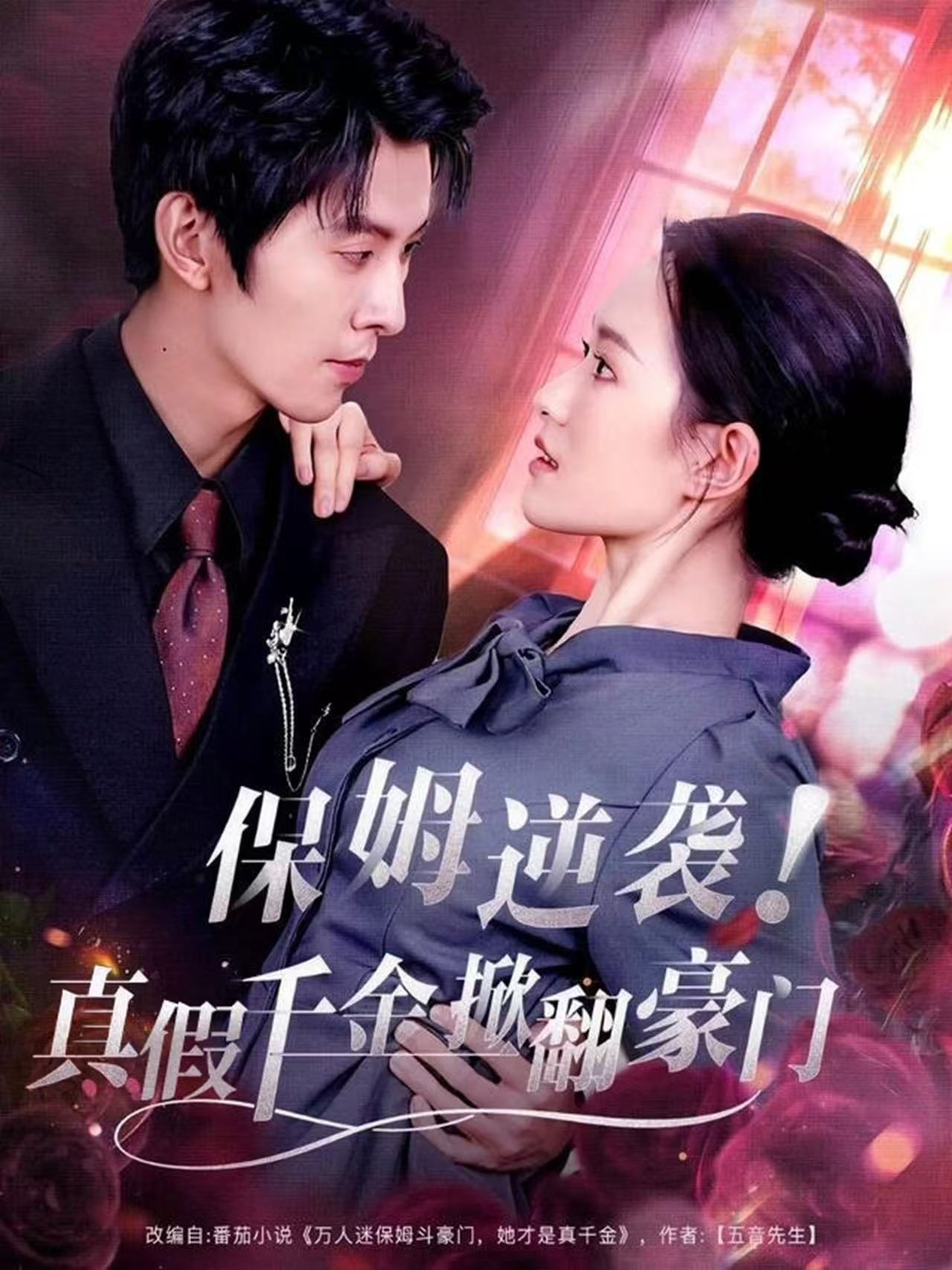 保姆逆袭！真假千金掀翻豪门