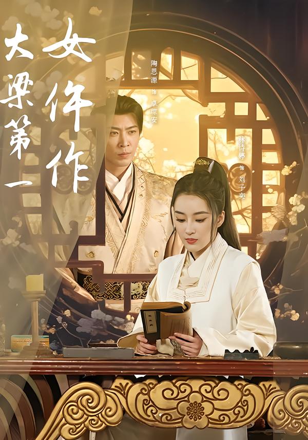 大梁第一女仵作