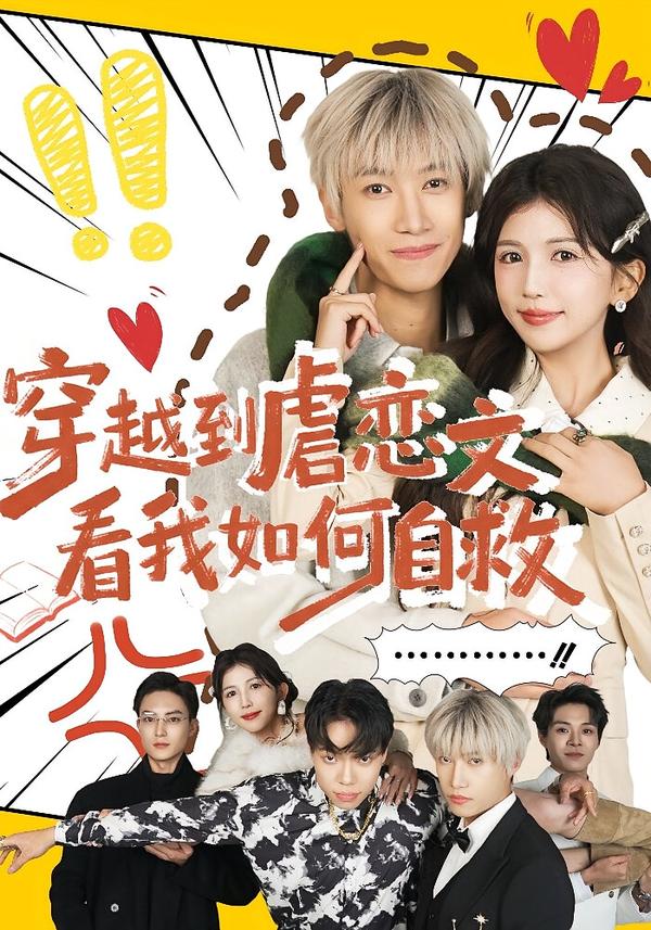 穿越到虐恋文看我如何自救