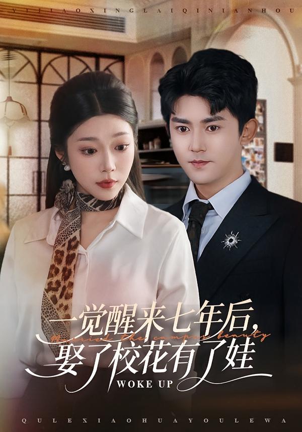 一觉醒来七年后，娶了校花有了娃