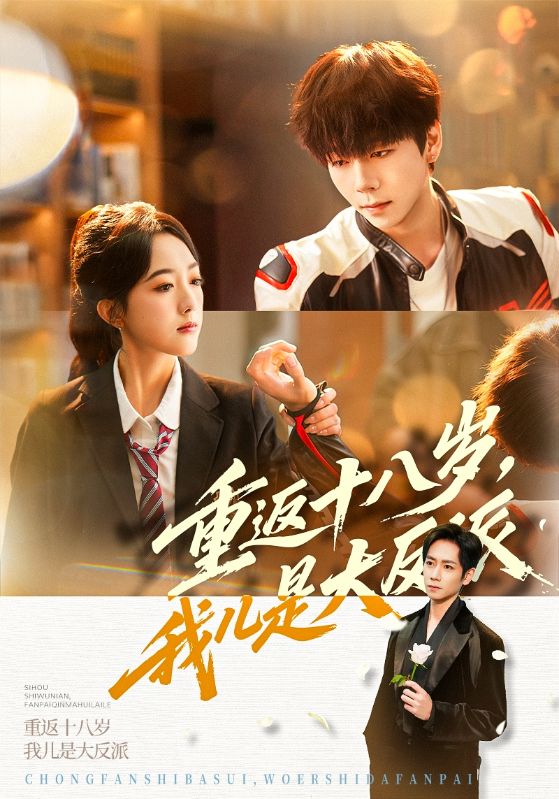 重返十八岁，我儿是大反派