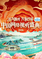 活力视听万象同屏&middot;2026中国网络视听盛典