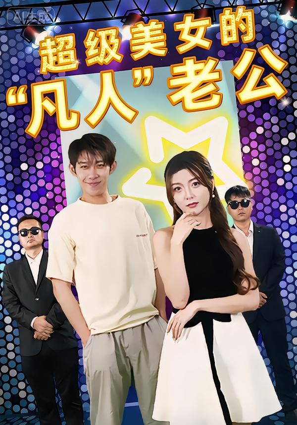 超级美女的凡人老公