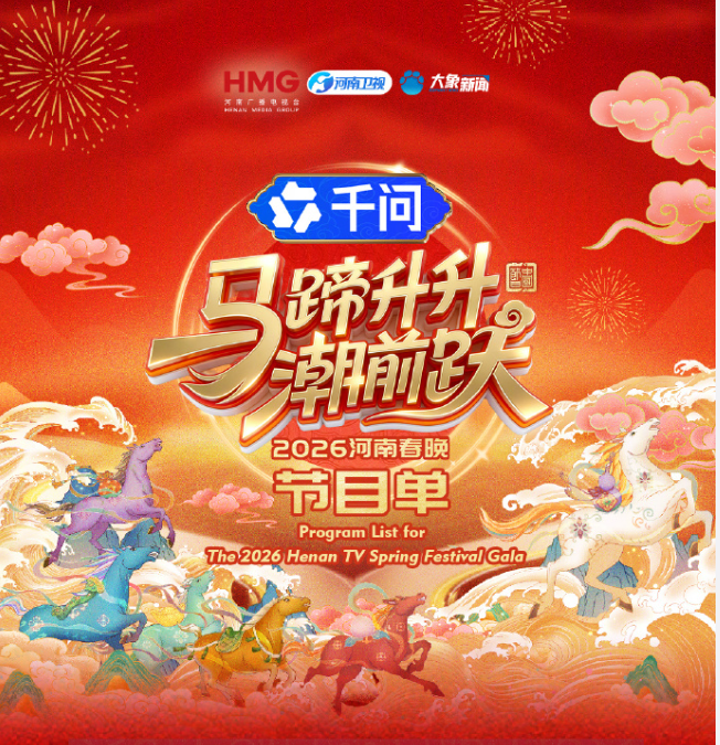 马蹄升升潮前跃&middot;2026河南春晚