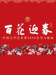 &ldquo;百花迎春&rdquo;中国文学艺术界2026春节大联欢