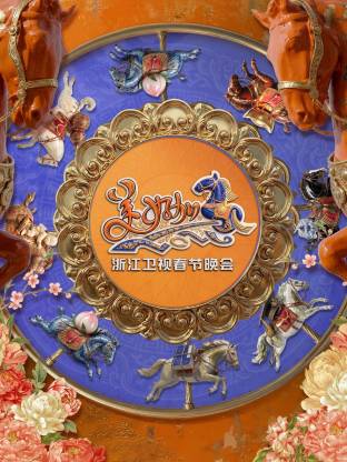 &ldquo;美好加马&rdquo;浙江卫视2026年春节晚会