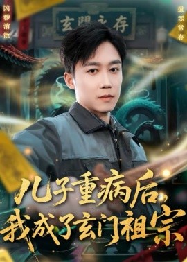 儿子重病后，我成了玄门祖宗