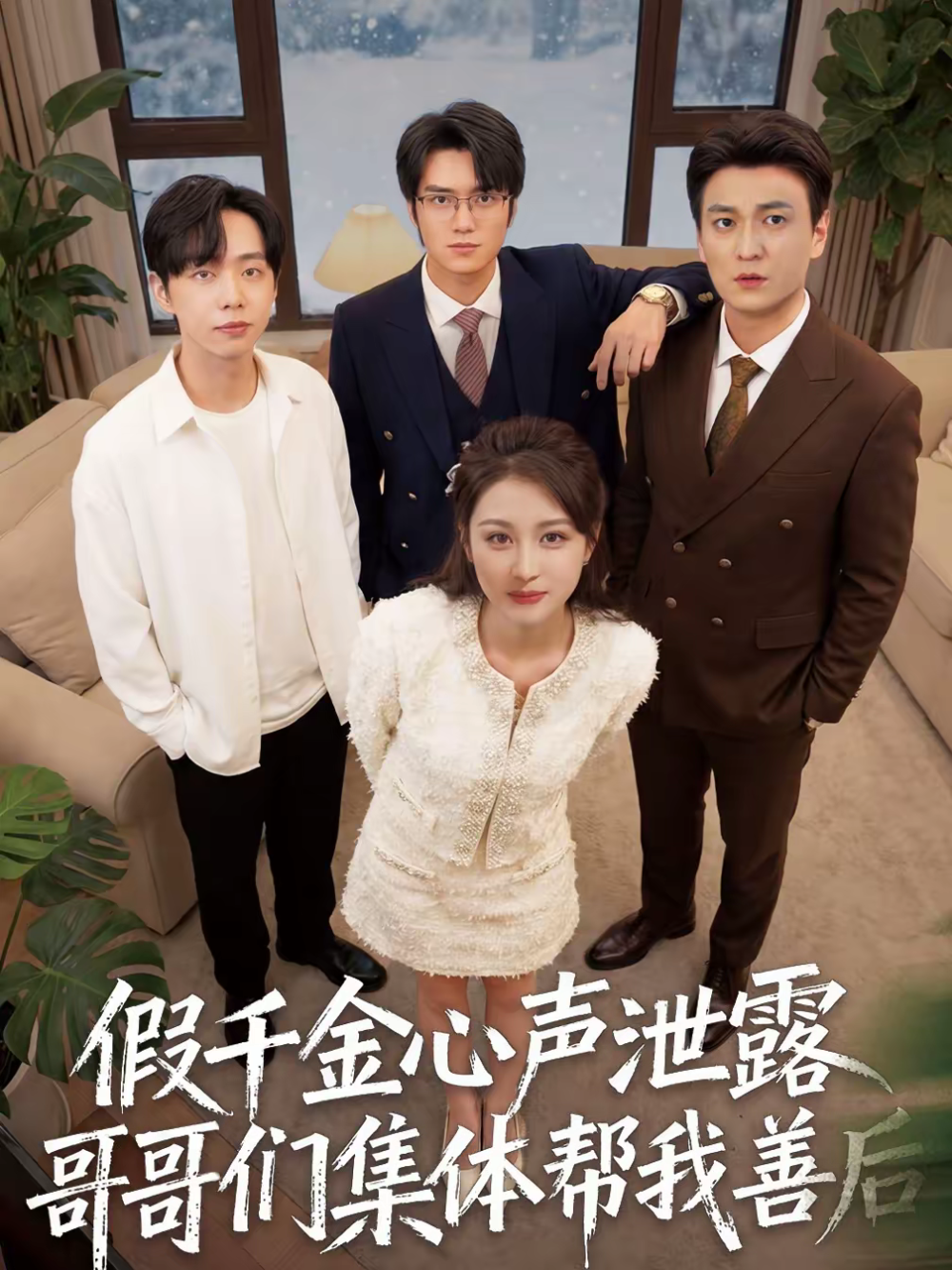 假千金心声泄露哥哥们集体帮我善后