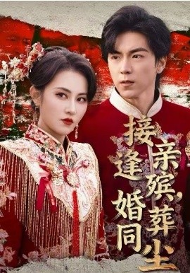 接亲逢殡，婚葬同尘