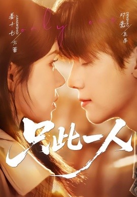 只此一人