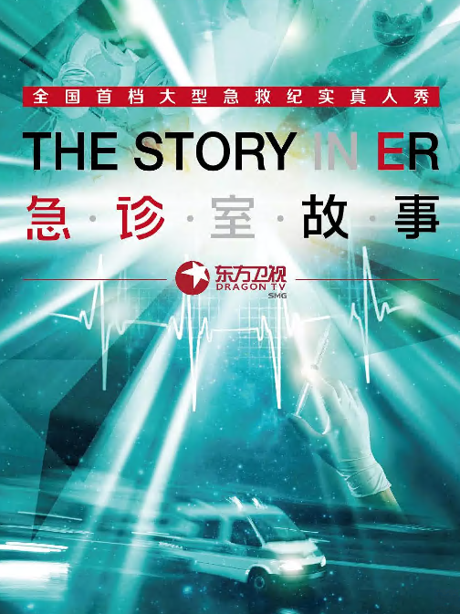 急诊室故事第一季