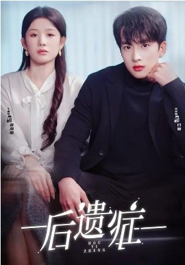 后遗症2026