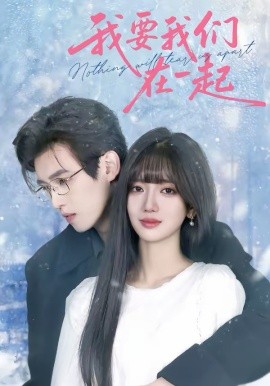 我要我们在一起2026