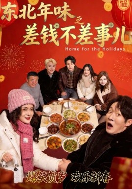 东北年味之差钱不差事儿