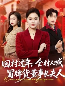 回村过年，全村人喊冒牌货董事长夫人