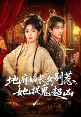 地府嫡长女别惹，她捉鬼超凶