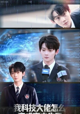 我科技大佬怎么变成高中生了
