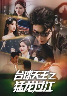 台球天王之猛龙过江