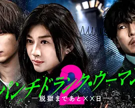 Punch-DrunkWoman-离越狱还有&times;&times;天-第二季、